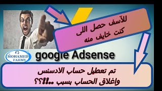 حل مشكلة تم تعطيل حسابك في ادسنس AdSense واغلاق الحساب/ ازاى تحمى حسابك وقناتك من الحذف2021