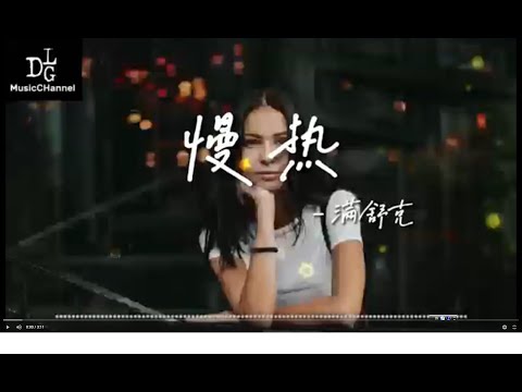 滿舒克-慢热《我不應該慢熱著沉默 假裝冷漠 一笑帶過》
