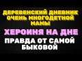 Деревенский дневник очень многодетной мамы. " Мать героиня".Хероиня на дне.Правда от самой Быковой