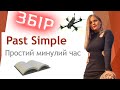 Урок англійської - Past Simple - WEEK 5. Курс граматики від Mari Bu