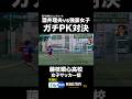 元FC東京ジュニアユース・酒井理央が強豪女子サッカー部とガチPK対決!⚽️