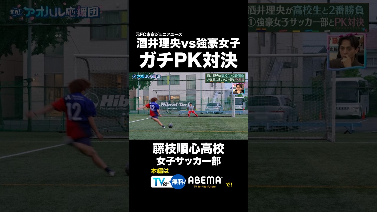元FC東京ジュニアユース・酒井理央が強豪女子サッカー部とガチPK対決!⚽️