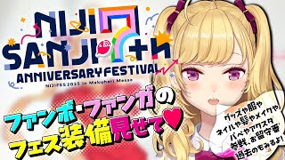 にじフェス2025 】#にじフェスコーデ みんなのコーデやアイテム見てく