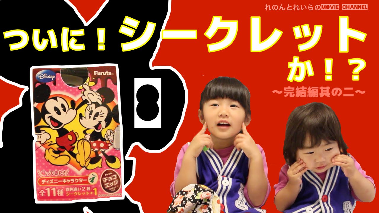 ディズニー チョコエッグ ディズニーキャラクター４ Part8 奇跡 これがシークレットだ 59 Youtube