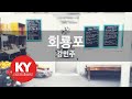 [KY 금영노래방] 회룡포 - 강민주 (KY.57901) / KY Karaoke