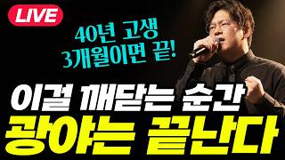 40년고생 한방에 끝나는 영적비밀 발견!  I 박숭걸 목사 광야시리즈09 라이브예배