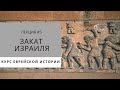 Еврейская история - Закат Израиля