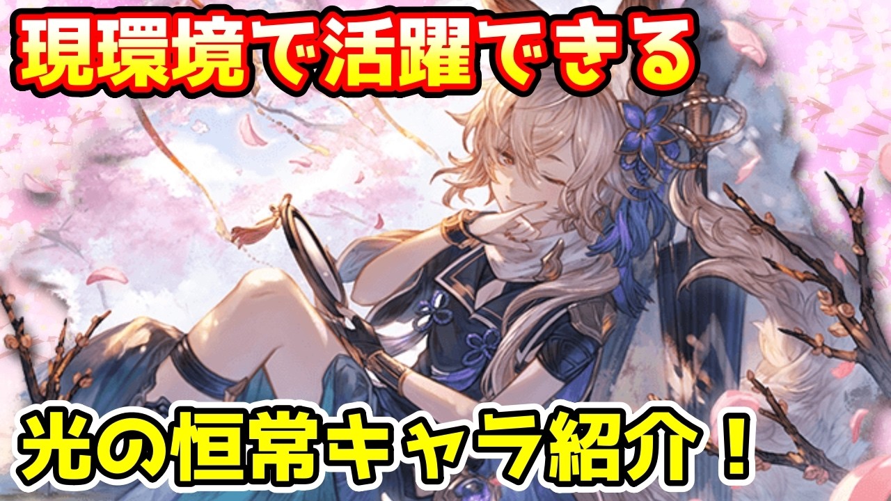 【グラブル】現環境で使える光の恒常キャラを紹介！