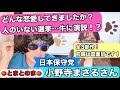【前編】日本保守党党勢拡大？恋愛とはを教えて頂きました！小野寺まさるさん！
