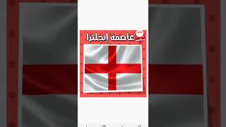 #ماهي عاصمة أنجلترا 🏴󠁧󠁢󠁥󠁮󠁧󠁿