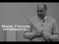 Руслан Ибрагимов - "ТАУ" Часть 2. Посвящается Бахтияру Аманжолу.