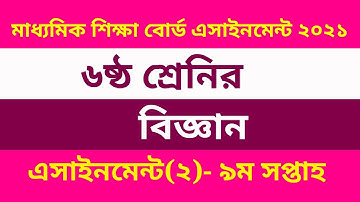 Class 6 Science assignment-2 Solution 2021 9th week || ৬ষ্ঠ শ্রেণির বিজ্ঞান এসাইনমেন্ট ৯ম সপ্তাহ