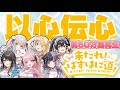 【50万回再生記念】実力派女性歌い手6人がオリジナル曲以心伝心で歌ってみた【ぱすはに】