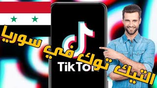 طريقة تشغيل التيك توك في سوريا والدول المحظورة بدون ازالة السيم اخر تحديث 2022 TikTok