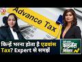 किन्हें भरना होता है Advance Tax? Kinjal bhuta से समझें एडवांस टैक्स का पूरा गणित | Wealth Creation