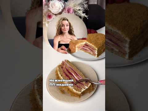 Нежный ПП-медовик #медовик #ппторт #ппрацион #ппрецепты #нутрициолог #фитнестренер #похудение