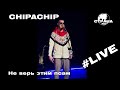 ChipaChip - Не верь этим псам (Страна FM LIVE)