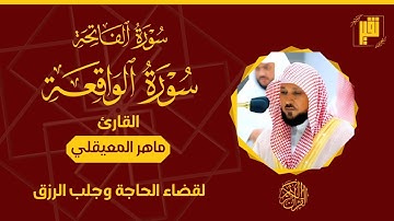 ارح قلبك ❤‍🩹 سورة الفاتحة والواقعة بصوت يُنْسِيكَ الدُّنْيَا 🤕