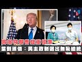 【阿太主場】踢爆特朗普雙重標準　葉劉淑儀：民主政制選出無恥總統