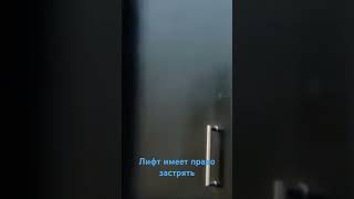 Лифт имеет право застрять