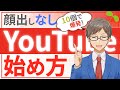 【YouTubeの始め方】顔出しなし!で登録者1万人のポイント10