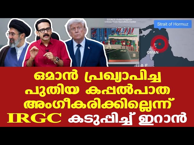 Iran | Hormuz | ഒമാന്‍ പ്രഖ്യാപിച്ച പുതിയ കപ്പല്‍പാത അംഗീകരിക്കില്ലെന്ന് ഇറാന്‍