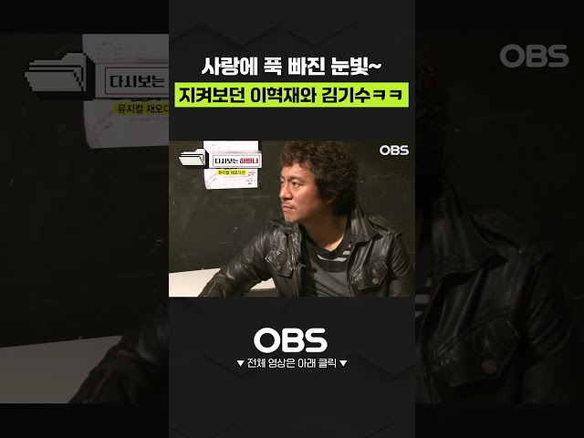 사랑에 푹 빠진 눈빛~ 지켜보던 이혁재와 김기수ㅋㅋ #이혁재 #김기수 #쇼츠 #예능 #갱생 #버라이어티 #봉사 #웃참 #개그레전드 #시간순삭 #이혁재 #김성수 #홍석천 #김기수