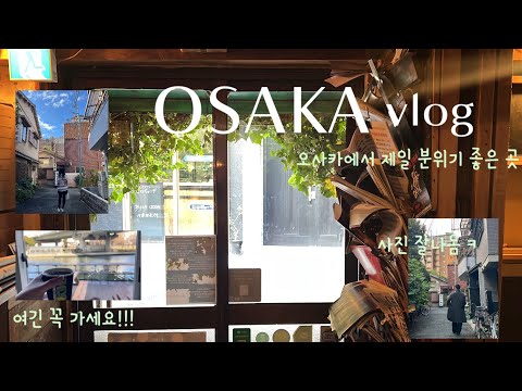 🇯🇵 오사카에서 꼭 가야 할 동네와 카페 2곳!!! 추천!!!
