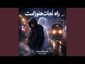 Rah E Nejaat Hanoz Ast راه نجات هنوز است