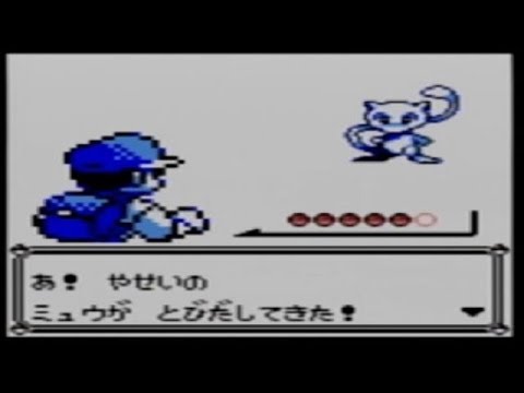 Gb ポケモン青 最短で野生のミュウを捕獲してみた Youtube