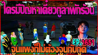 เมื่อโจ๊กหมูโดนคนร้องเรียนเรื่องค่าจูน ก่อนเดือดท้าคนที่จูนรถไป | GTAV | WC EP.1651