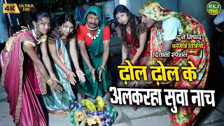 ढोल ढोल के अलकरहा सुवा नाच !! cg comedy !! Chhattisgarhi comedy !! dhol dhol funny video | RKJ 2022