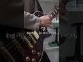 ANTENNA / Mrs.GREEN APPLE サビ弾いてみた #ANTENNNチャレンジ #shorts
