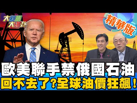 【大新聞大爆卦】美國號召全球齊制裁俄羅斯 俄嗆切斷北溪一號 德國面臨能源危機? @大新聞大爆卦HotNewsTalk  精華版