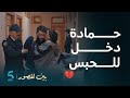 مسلسل بين لقصور الحلقة 24 لاحو الباطل على حمادة و تشد فلحبس 