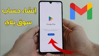 طريقة انشاء حساب سوق بلاي للمبتدئين google Play