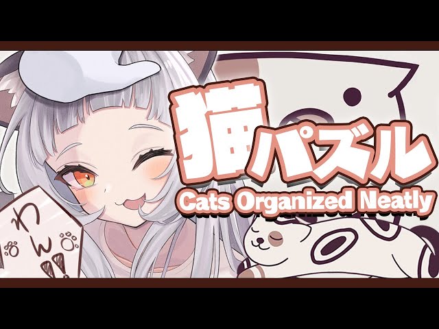 【Cats Organized Neatly】ﾈｺﾁｬﾝのパズル！ﾈｺﾁｬﾝ！ﾈｺﾁｬﾝ！【ホロライブ/紫咲シオン】のサムネイル