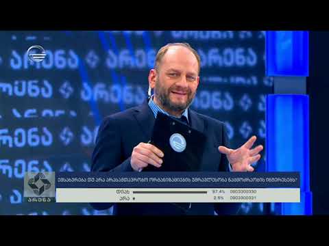 არენა - 4 თებერვალი, 2020 წელი