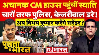 Poochta Hai Bharat: पुलिस के साथ CM हाउस पहुंचीं Swati Maliwal | Arvind Kejriwal | Bibhav Kumar