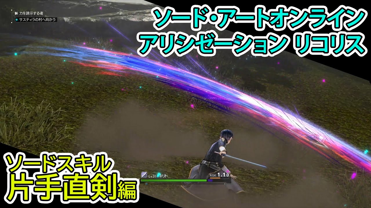 Sao アリシゼーション リコリス ソードスキル片手直剣編 Sword Art Online Alicization Lycoris Youtube Sao アリシゼーション リコリス ソードスキル片手直剣編 Sword Art Online Alicization Lycoris Youtube