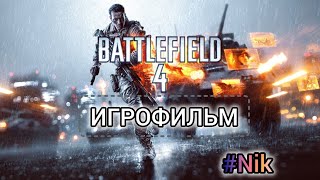 картинка: ИГРОФИЛЬМ Battlefield 4 (все кат-сцены, на русском) прохождение без комментариев