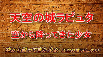 天空の城ラピュタ 空から降ってきた少女 久石譲 Mp3 天空の城ラピュタ 空から降ってきた少女 久石譲 Mp3