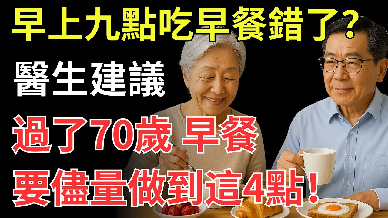 早上九點吃早餐錯了?醫生建議:過了70歲,早餐要儘量做到這4點! - YouTube