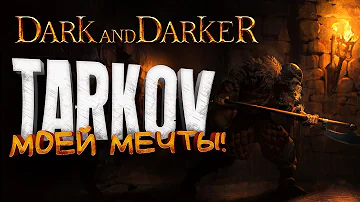 TARKOV МОЕЙ МЕЧТЫ ВЫШЕЛ! - Dark And Darker