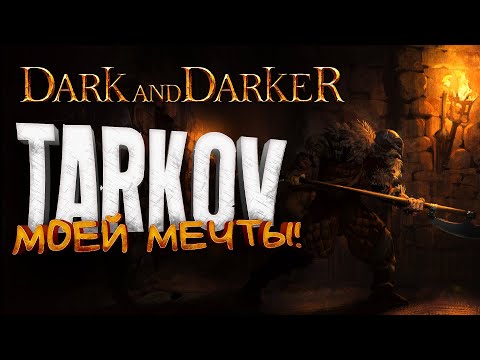 Видео: TARKOV МОЕЙ МЕЧТЫ ВЫШЕЛ! - Dark And Darker