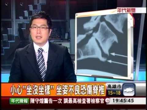 年代晚間7點新聞 "坐沒坐樣" 坐姿不良恐傷脊椎