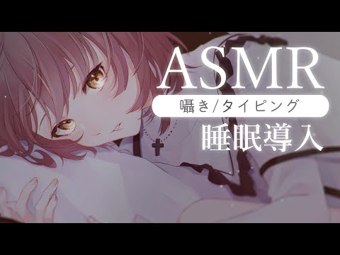 【#ASMR/囁き】タイピングの音ってねむたくなりますよね💭 Healing Whispering【神瀬よわ/Vtuber】