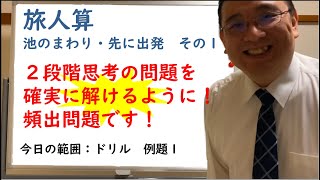 数学が苦手な人でもわかるspi ドリル 旅人算 池の周り 先に出発 例題1 Youtube