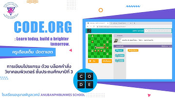คอมพิวเตอร์ ชั้นประถมศึกษาปีที่ 3 : การเขียนโปรแกรมอย่างง่าย ด้วย code.org : ครูเดือนเต็ม  มัดตาเฮต