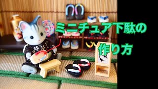 ミニチュア下駄の作り方  How to make miniature geta